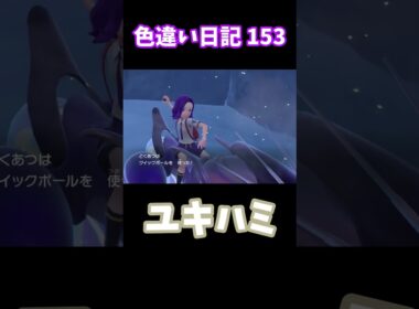 【ポケモンSV】ユキハミ 色違い日記153 #shorts #ポケモン #色違い