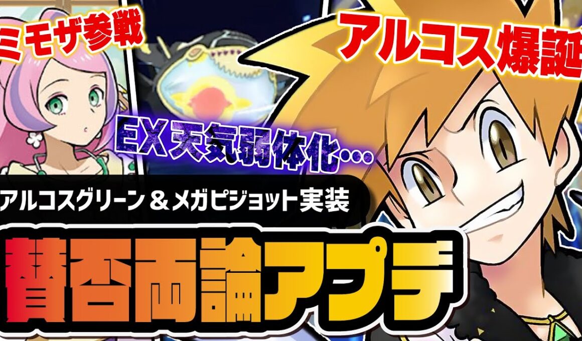 【緊急】アルコスグリーン＆メガピジョット実装！EX天気弱体化で賛否両論のアップデートが到来【ポケマス】