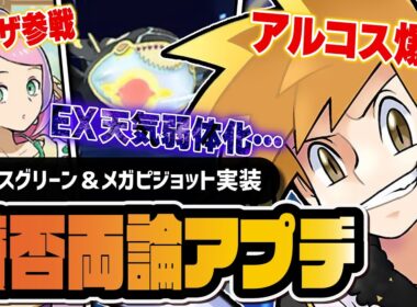 【緊急】アルコスグリーン＆メガピジョット実装！EX天気弱体化で賛否両論のアップデートが到来【ポケマス】