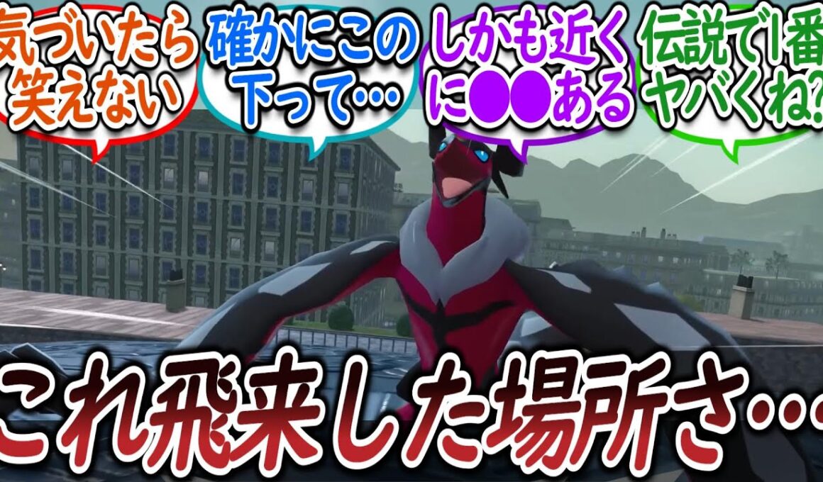 ZAでのイベルタルの行動である事に気づき戦慄するトレーナー達についての【反応集】【レジェンズZA】