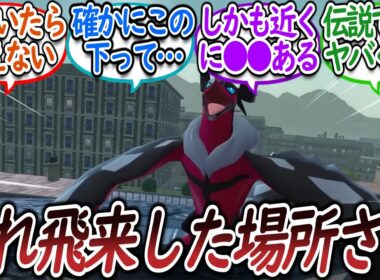 ZAでのイベルタルの行動である事に気づき戦慄するトレーナー達についての【反応集】【レジェンズZA】