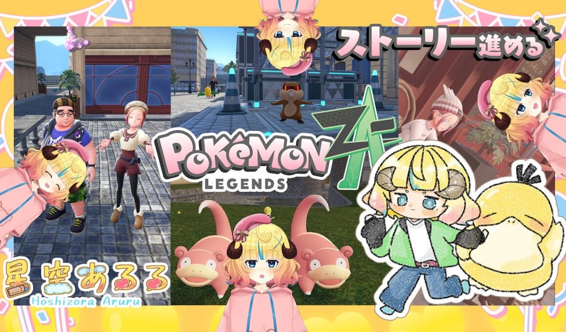 【 Pokémon LEGENDS Z-A 】ゆるポケ🌟とあるイケメンニキからの呼び出し？【 新人vtuber / 星空あるる 】 #11　※内容にネタバレあり。