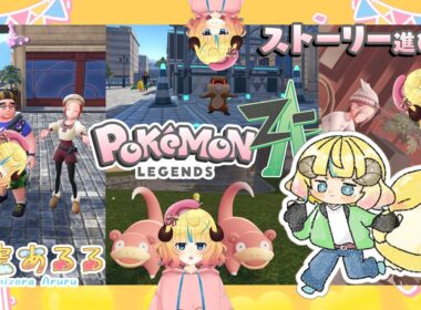 【 Pokémon LEGENDS Z-A 】ゆるポケ🌟とあるイケメンニキからの呼び出し？【 新人vtuber / 星空あるる 】 #11　※内容にネタバレあり。