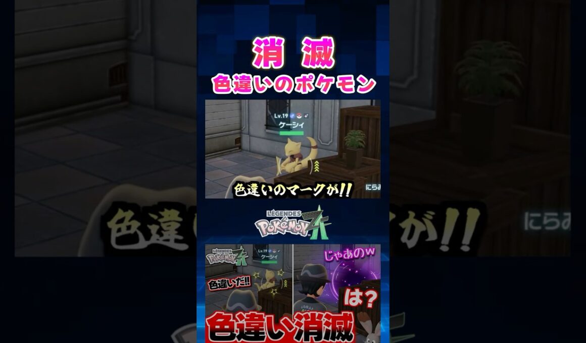 【ポケモンZA】色違いが目の前で消滅!? ケーシィの色違いがいたので捕まえようとしたらテレポートで逃げられて発狂ｗ【切り抜き】#shorts