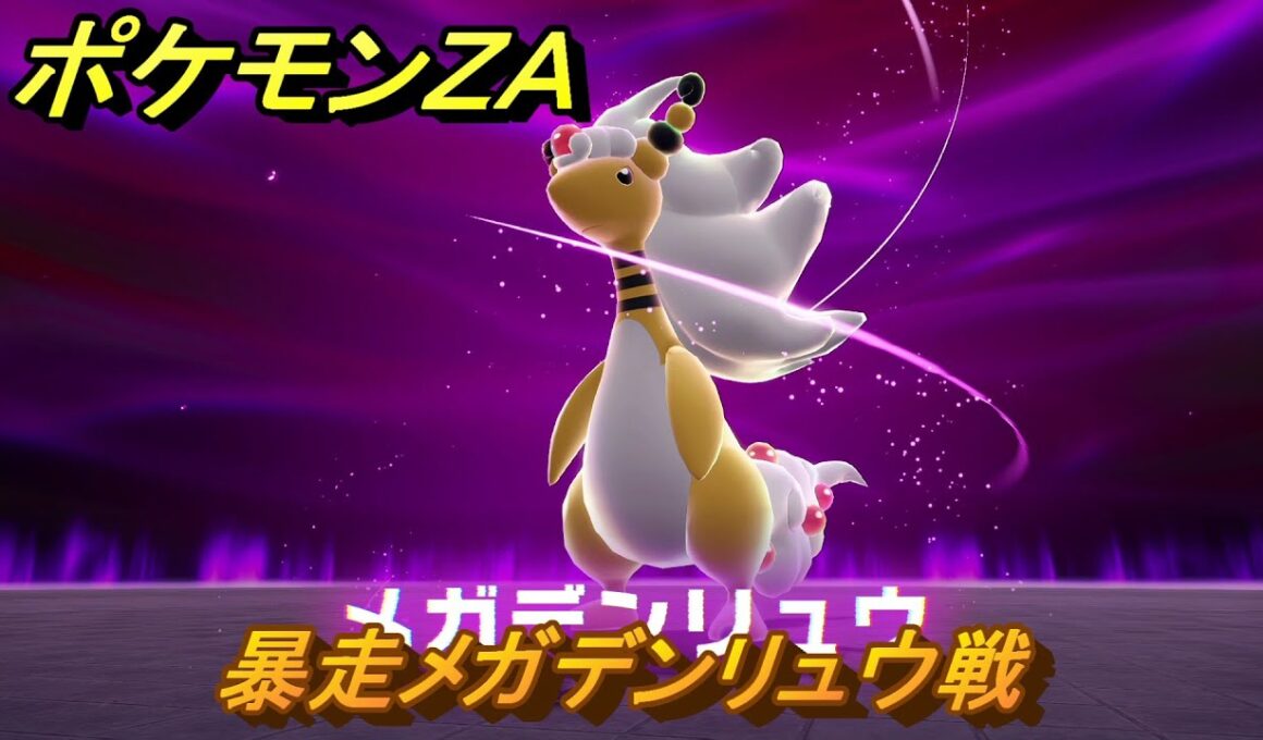 ポケモンＺＡ　暴走メガデンリュウ戦　メインミッション攻略　＃１８１　【Pokémon LEGENDS Z-A】