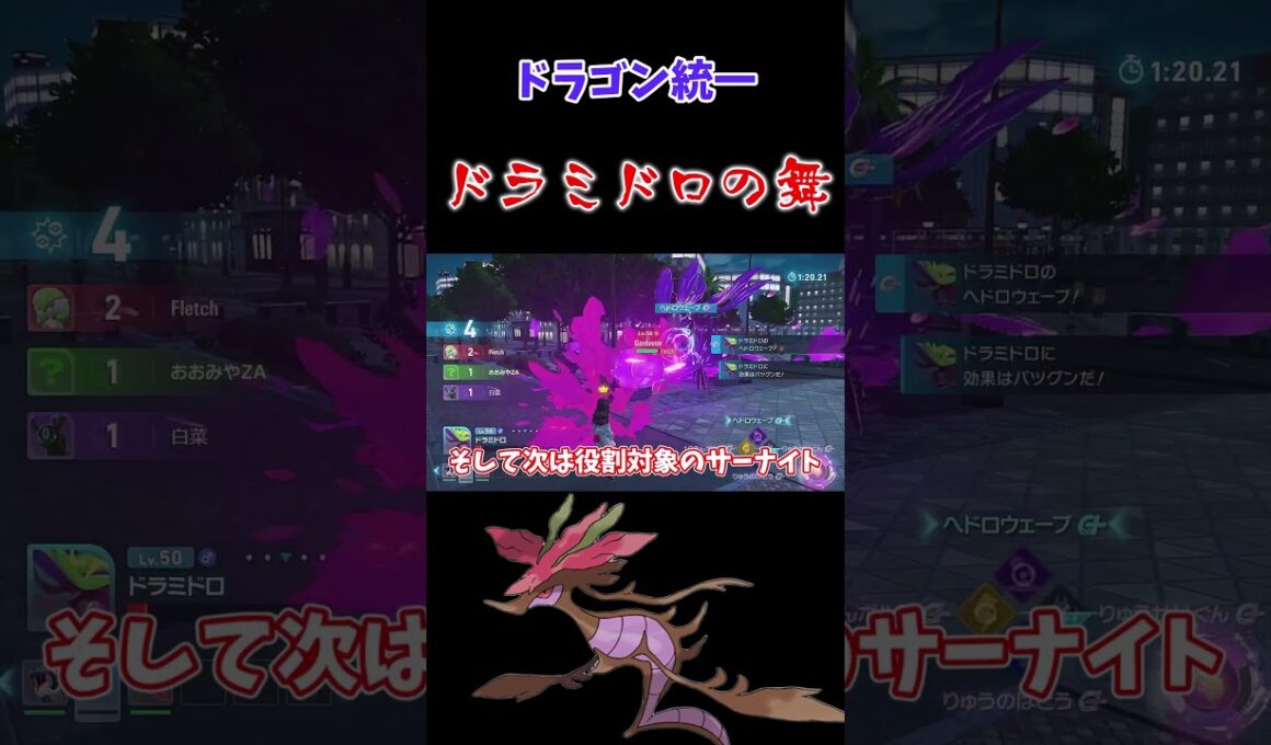 ドラミドロの舞を君は見たことがあるか？【ポケモンレジェンズZA】【ゆっくり実況】#shorts