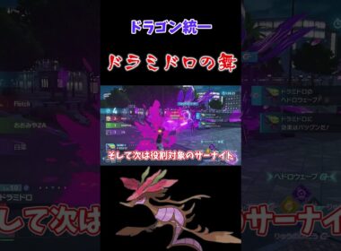 ドラミドロの舞を君は見たことがあるか？【ポケモンレジェンズZA】【ゆっくり実況】#shorts