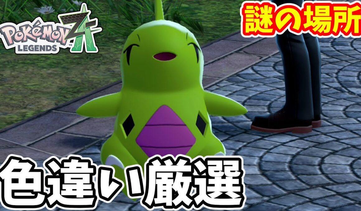 【ポケモンZA】誰もやっていない場所でヨーギラスの色違い厳選はできるのか【ゆっくり実況】