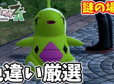 【ポケモンZA】誰もやっていない場所でヨーギラスの色違い厳選はできるのか【ゆっくり実況】