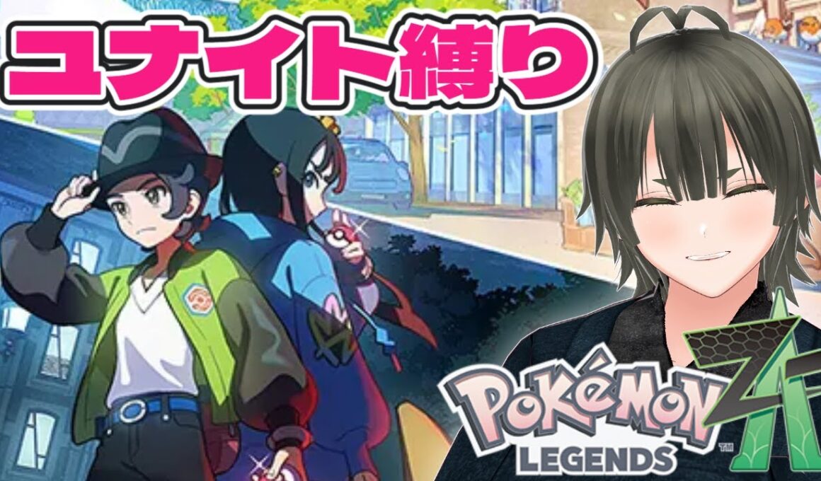 【ポケモンレジェンズZA】ポケモンユナイトに出現するポケモンのみ使用可能の初見ZA！part３【Vtuber】