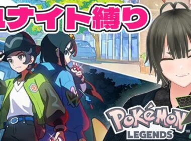 【ポケモンレジェンズZA】ポケモンユナイトに出現するポケモンのみ使用可能の初見ZA！part３【Vtuber】