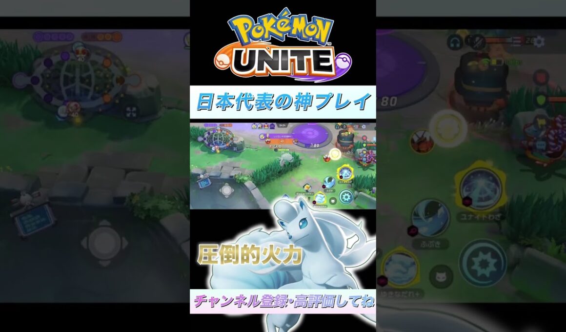 【ポケモンユナイト】上手すぎるアローラキュウコン！脱出ボタンユナイト気持ちいい〜〜〜〜 #ポケモンユナイト #ユナイト #アローラキュウコン #アロキュウ