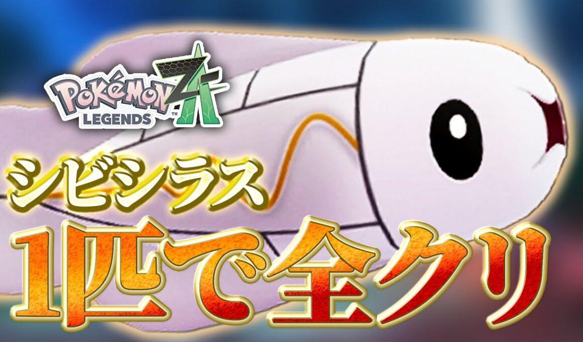 【ポケモン ZA】シビシラス1匹で全クリする #01 運命の出会いと始まり