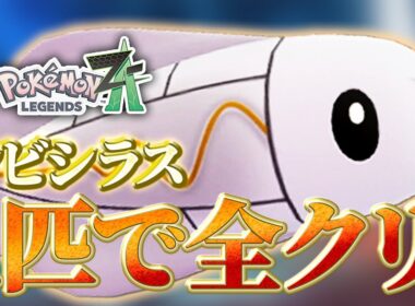 【ポケモン ZA】シビシラス1匹で全クリする #01 運命の出会いと始まり