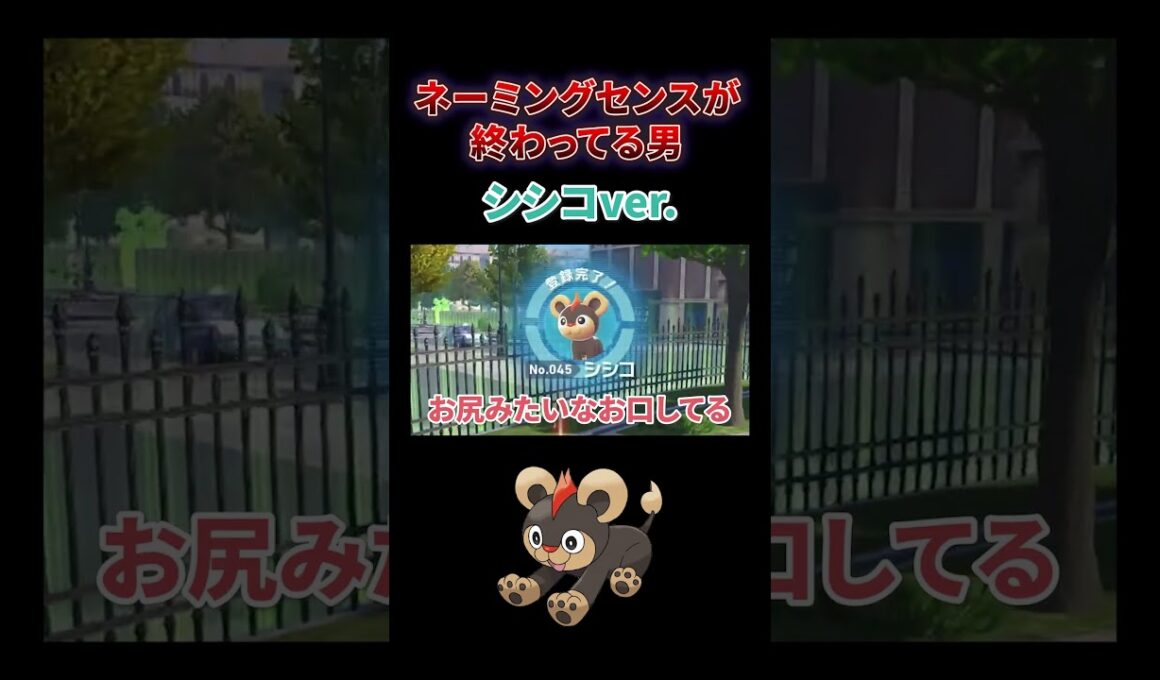 シシコ可愛いから好き、ワイルドゾーン17は許さないけど　【ポケモンZA】　#shorts #ポケモン　#ポケモンza 　 #PokémonLEGENDZ-A #pokemon #ゲーム実況