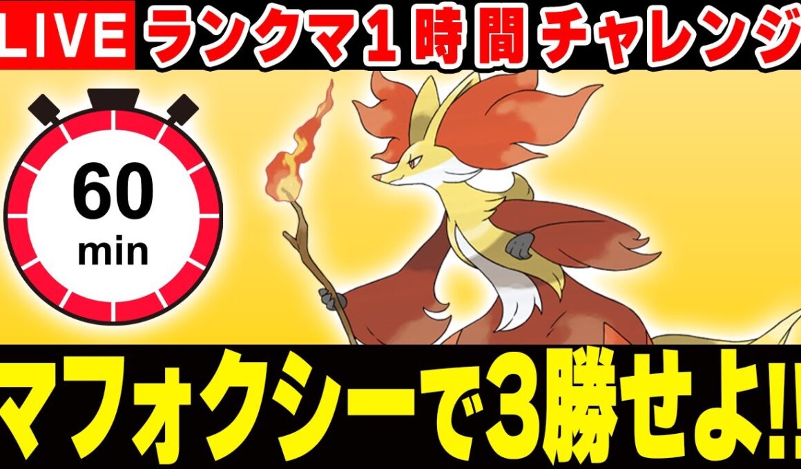 7時だよ！1時間以内にマフォクシーで3勝します！【ポケモンSV】