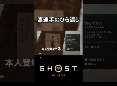 【ゴーストオブヨウテイ】高速手のひら返し【Ghost of Yōtei】