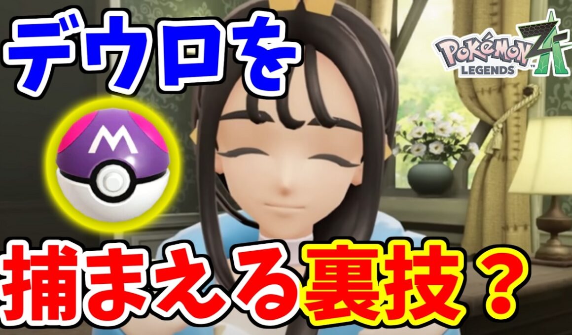【ポケモンZA】デウロを捕まえる裏技が送られてきたので検証した結果？【Pokémon LEGENDS Z-A】