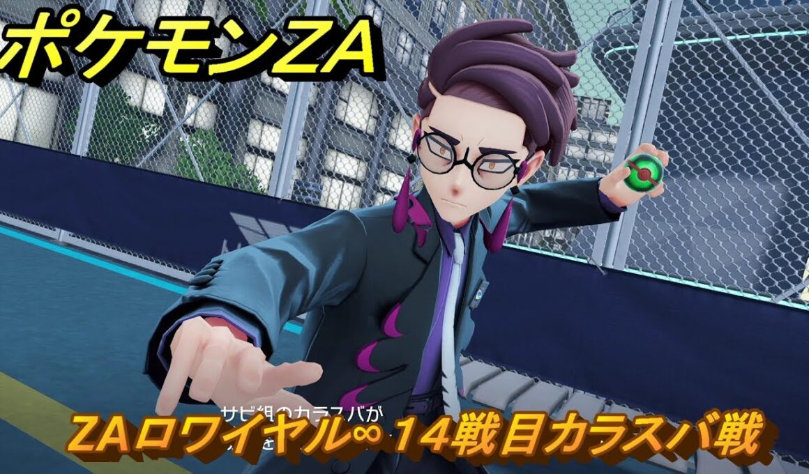 ポケモンＺＡ　ZAロワイヤル∞１４戦目カラスバ戦　メインミッション攻略　＃５１８　【Pokémon LEGENDS Z-A】