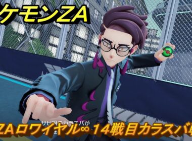 ポケモンＺＡ　ZAロワイヤル∞１４戦目カラスバ戦　メインミッション攻略　＃５１８　【Pokémon LEGENDS Z-A】