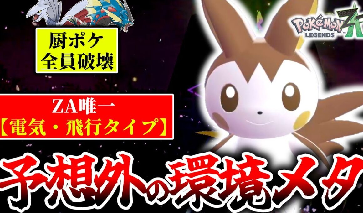 ZｰA唯一の地面無効電気タイプ『エモンガ』が今熱い！電気技撃ち放題でランクマ環境のエース共をボコボコにする！！！[ポケモンZA]