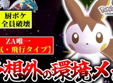 ZｰA唯一の地面無効電気タイプ『エモンガ』が今熱い！電気技撃ち放題でランクマ環境のエース共をボコボコにする！！！[ポケモンZA]