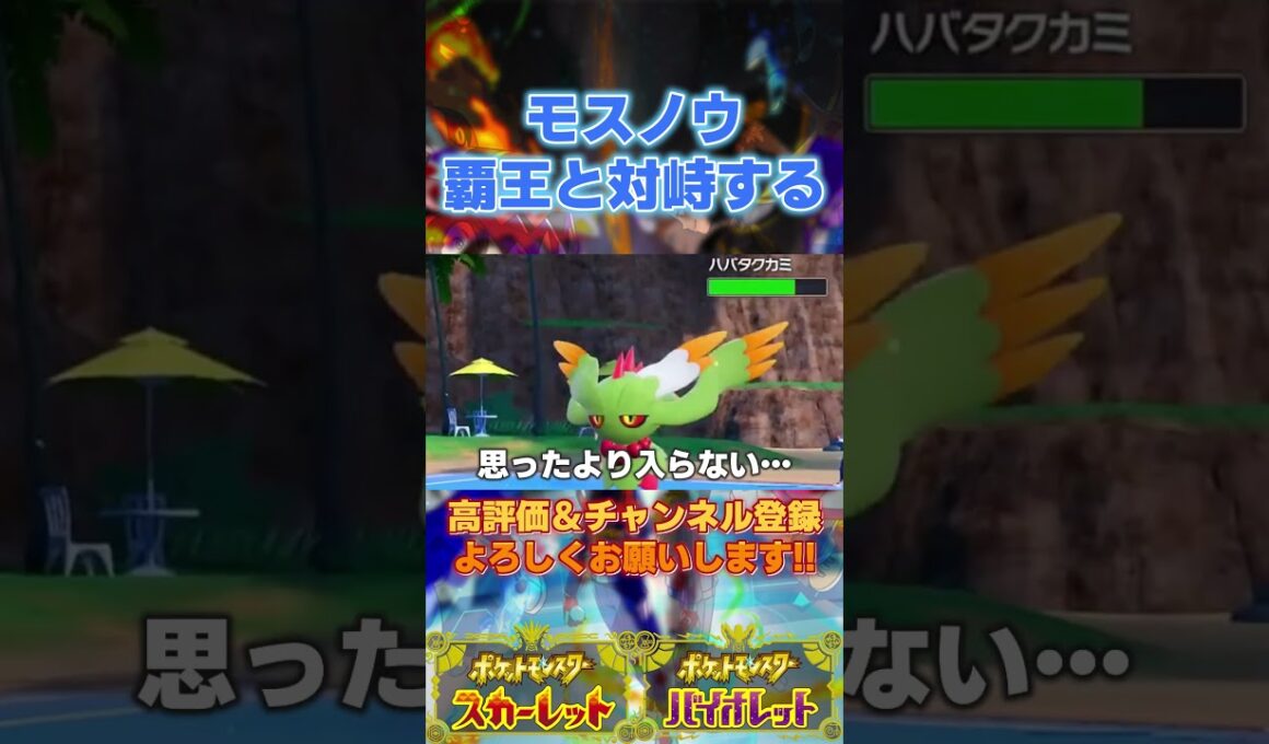 モスノウ軍団、ランクマの覇王と対峙する #ポケモンsv #月夜野ルオ #vtuber #shorts