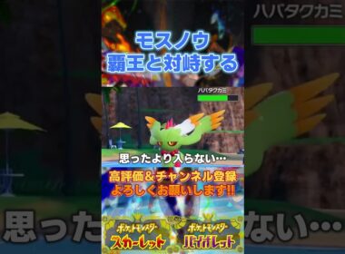 モスノウ軍団、ランクマの覇王と対峙する #ポケモンsv #月夜野ルオ #vtuber #shorts