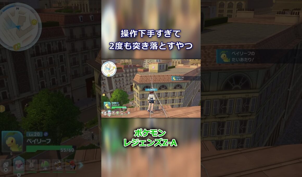 【ポケモンZ-A】操作下手すぎて、2度もベイリーフを突き落とすやつ【Pokémon LEGENDS Z-A】 #shorts #ポケモン #pokemonlegendsza