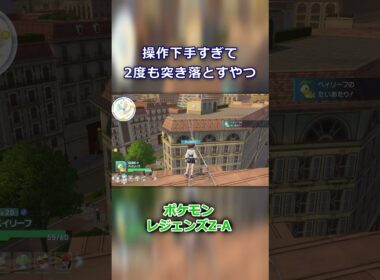 【ポケモンZ-A】操作下手すぎて、2度もベイリーフを突き落とすやつ【Pokémon LEGENDS Z-A】 #shorts #ポケモン #pokemonlegendsza