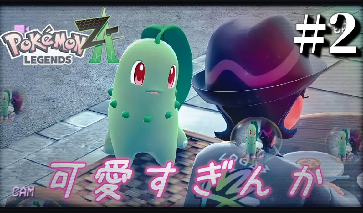 チコリータが可愛すぎる。それと初めての色違いポケモンゲット？！【ポケモンZA】