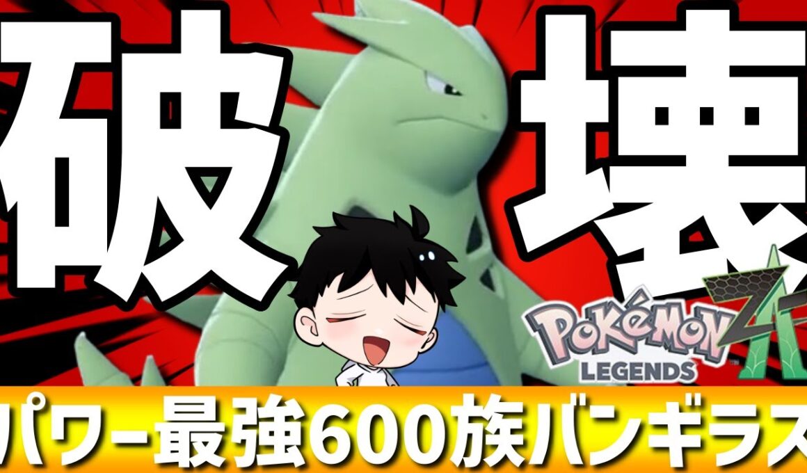 【ZAランクマ】やっぱりバンギラス！超火力&超耐久の攻撃性能最強600族が強すぎるwww【Pokémon LEGENDS Z-A】