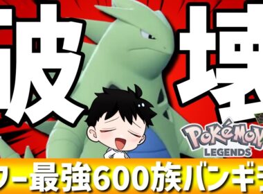 【ZAランクマ】やっぱりバンギラス！超火力&超耐久の攻撃性能最強600族が強すぎるwww【Pokémon LEGENDS Z-A】
