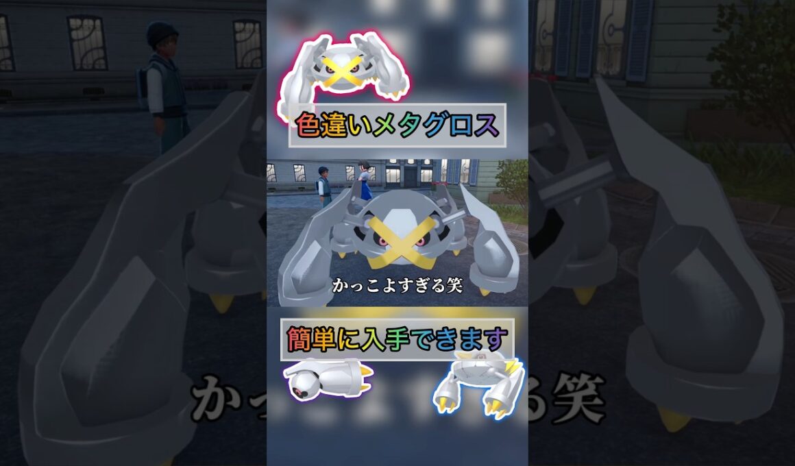 色違いメタグロスを簡単に入手できる方法がやべぇ笑【#ポケモンza 】