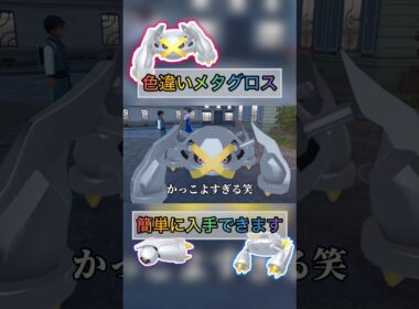 色違いメタグロスを簡単に入手できる方法がやべぇ笑【#ポケモンza 】