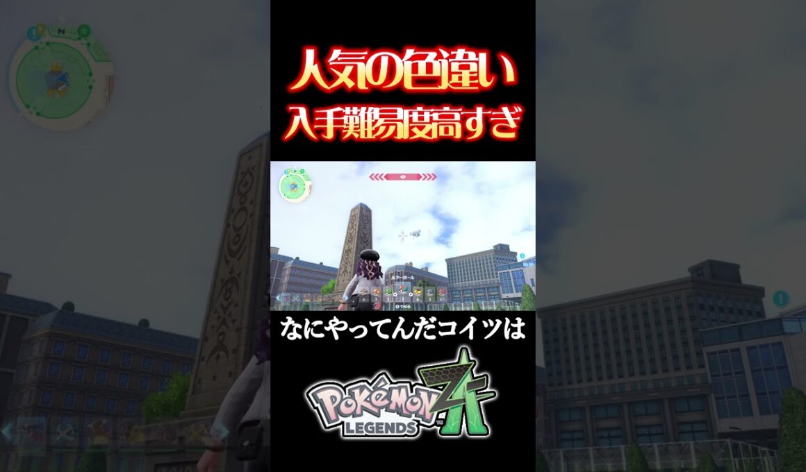3日かけて色違いケロマツ見つけたのに捕まえるのが地獄だった　#ポケモンレジェンズza  #ケロマツ色違い