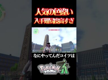 3日かけて色違いケロマツ見つけたのに捕まえるのが地獄だった　#ポケモンレジェンズza  #ケロマツ色違い