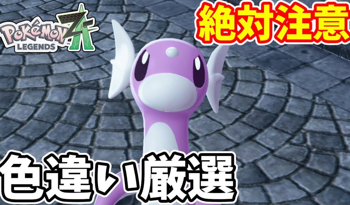 【ポケモンZA】知らないでやると絶対後悔する　ミニリュウ色違い厳選【ゆっくり実況】