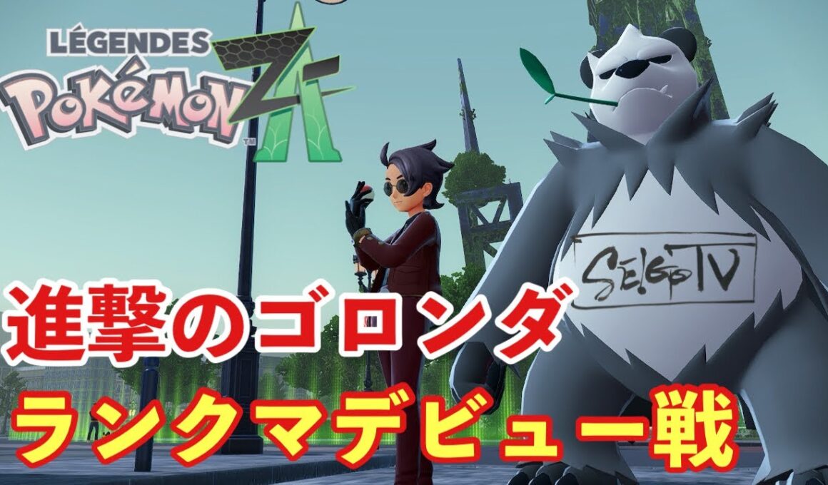 【ポケモンZA】ゴロンダでランクバトルデビュー戦を勝ち上がる【PokemonLegendsZA 】