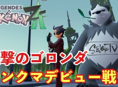 【ポケモンZA】ゴロンダでランクバトルデビュー戦を勝ち上がる【PokemonLegendsZA 】