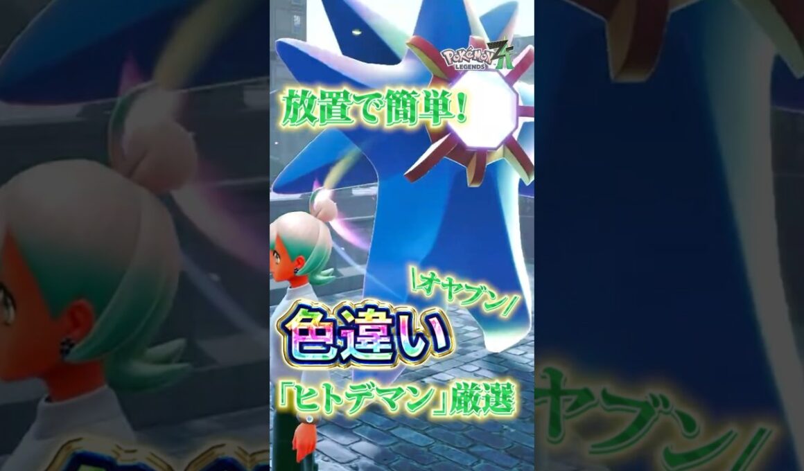 【超効率】放置でオヤブンヒトデマン・コイキング厳選【Pokémon LEGENDS Z-A】