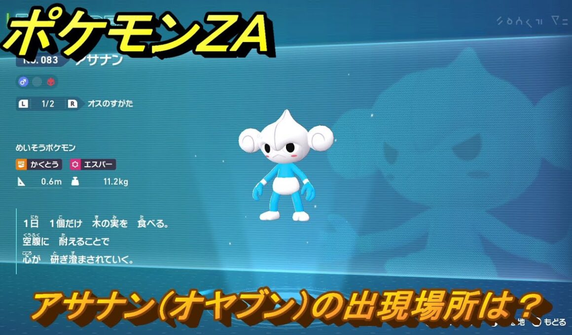 ポケモンＺＡ　アサナン（オヤブン）の出現場所は？図鑑０８３　＃６０７　【Pokémon LEGENDS Z-A】