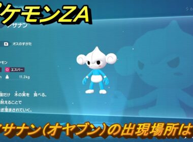 ポケモンＺＡ　アサナン（オヤブン）の出現場所は？図鑑０８３　＃６０７　【Pokémon LEGENDS Z-A】