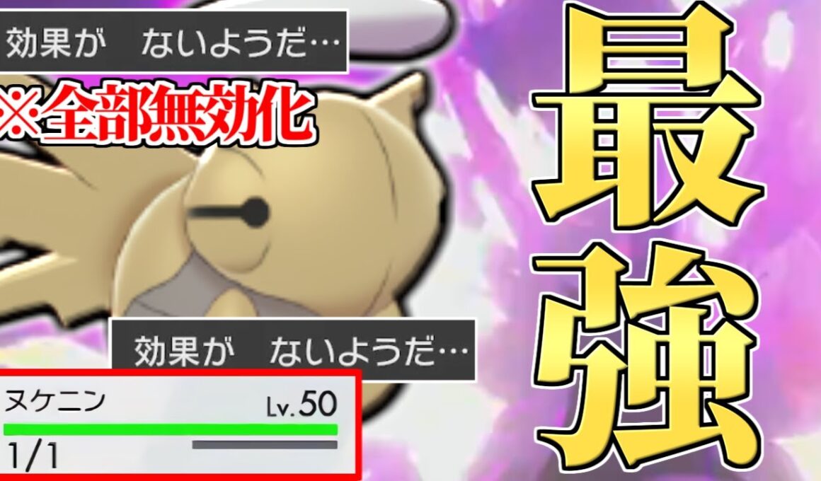 【完全無効】ルール変更により一番輝ける環境になりました。現在『ヌケニン』が強すぎる理由全て教えます。【ポケモン剣盾】