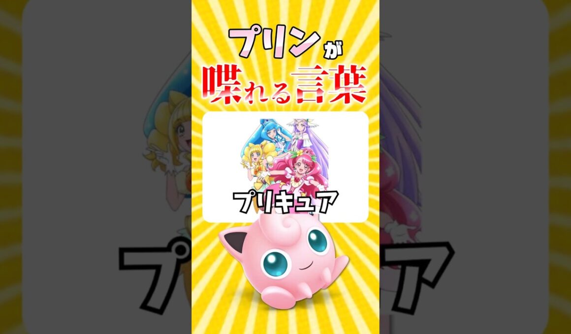 プリンが喋れる言葉全然ないと思ったら意外とあった