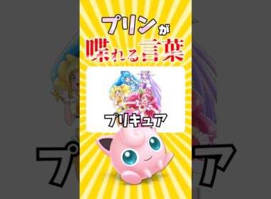 プリンが喋れる言葉全然ないと思ったら意外とあった