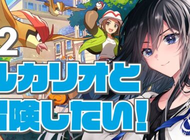 【ポケモンZA】9時間やってまだルカリオと出会えてないだと…【Pokémon LEGENDS Z-A】②