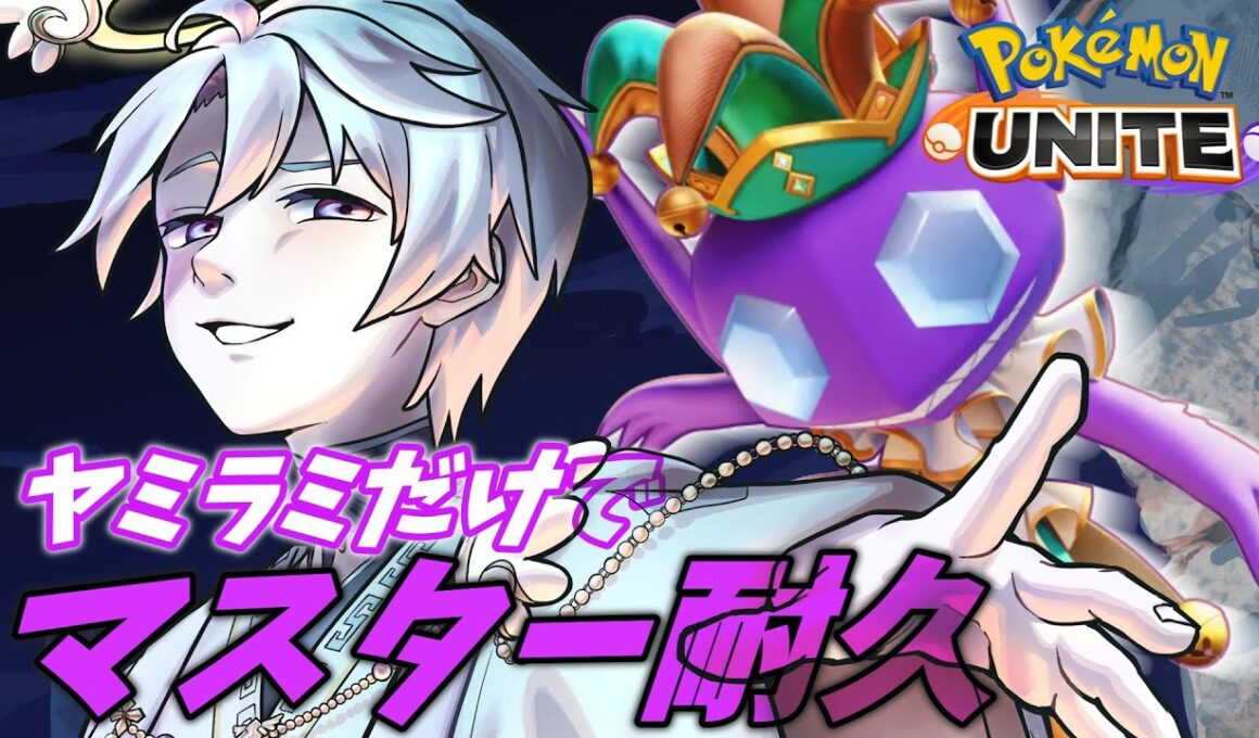 【ポケモンUNITE/Vtuber】4時間足踏みしてみた!ヤミラミ耐久part2
