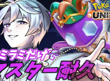 【ポケモンUNITE/Vtuber】4時間足踏みしてみた!ヤミラミ耐久part2