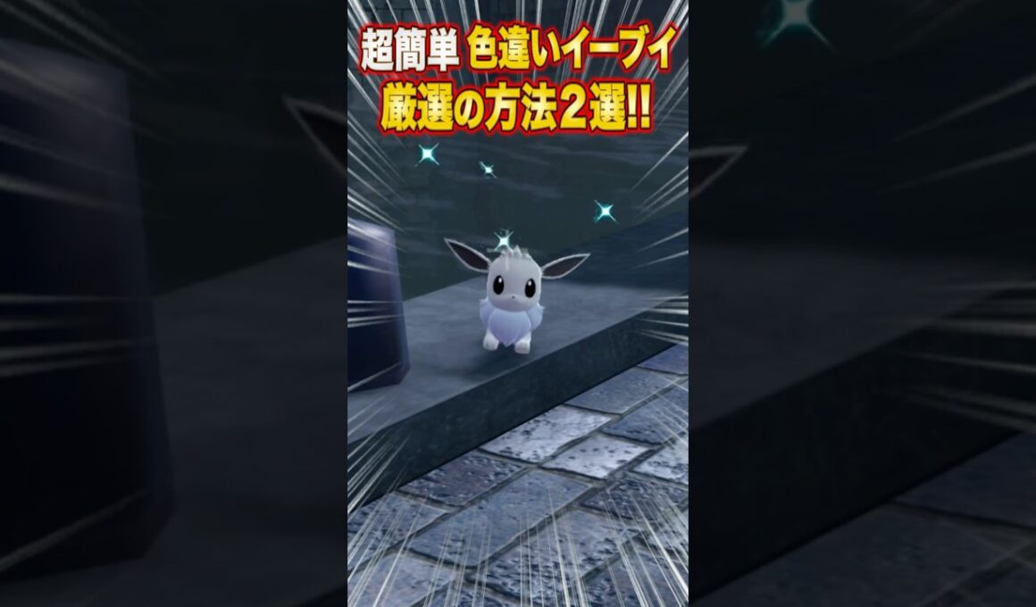 【ポケモンZA】超簡単！色違いイーブイ厳選の方法２選【レジェンズZA】#shorts #ポケモン #ポケモンza #レジェンズza #legendsza